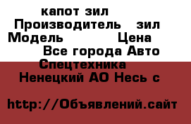 капот зил 4331 › Производитель ­ зил › Модель ­ 4 331 › Цена ­ 20 000 - Все города Авто » Спецтехника   . Ненецкий АО,Несь с.